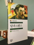 알라딘: [중고] 달과 6펜스 [중고] 달과 6펜스