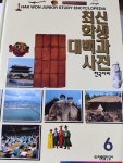 알라딘: [중고] 최신 학생 대백과 사전 6 : 한국지리 [중고] 최신 학생 대백과 사전 6 : 한국지리
