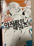 [중고] 아지랑이 데이즈 4 : 알라딘