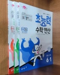[중고] [세트] 초능력 수학 연산 초등 수학 4-1, 5-1, 6-1 / 정답과 해설이 표기된 ~교~사~용~ : 알라딘
