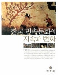알라딘: [중고] 한국 민속문화의 지속과 변화 [중고] 한국 민속문화의 지속과 변화