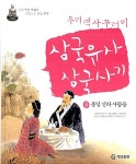 알라딘: [중고] 우리 역사 꾸러미 삼국유사.삼국사기 8 : 통일 신라 사람들 [중고] 우리 역사 꾸러미 삼국유사.삼국사기 8 : 통일 신라 사람들