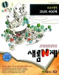 새롬N제 외국어영역 고난도 400제 | 새롬교육 편집부 엮음 | 알라딘 새롬N제 외국어영역 고난도 400제 | 새롬교육 편집부 엮음