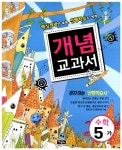 개념 교과서 세트 5-1 | 아울북 개념 교과서 39 | 개념교과서 집필위원회 엮음 | 알라딘 개념 교과서 세트 5-1 | 아울북 개념 교과서 39... 