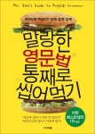 알라딘: [중고] 말랑한 영문법 통째로 씹어먹기 [중고] 말랑한 영문법 통째로 씹어먹기