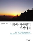 알라딘: [중고] 치유와 깨우침의 여정에서 [중고] 치유와 깨우침의 여정에서