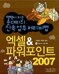 알라딘: [중고] 엑셀 & 파워포인트 2007 [중고] 엑셀 & 파워포인트 2007
