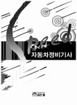 [중고] SPEED 자동차 정비기사 : 알라딘