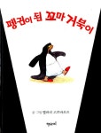알라딘: [중고] 펭귄이 된 꼬마 거북이 [중고] 펭귄이 된 꼬마 거북이