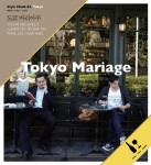 알라딘: [중고] 도쿄 마리아주 Tokyo Mariage [중고] 도쿄 마리아주 Tokyo Mariage