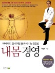 알라딘: [중고] 내몸 경영 [중고] 내몸 경영