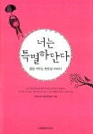 알라딘: [중고] 너는 특별하단다 [중고] 너는 특별하단다