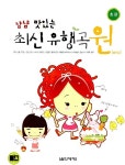 냠냠 맛있는 최신 유행곡 원 : 알라딘