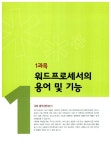 2009 독하게 독학! 워드프로세서 1급 필기 | 에이스 Me 기획팀 엮음 | 알라딘 2009 독하게 독학! 워드프로세서 1급 필기 | 에이스 Me 기획팀 엮음