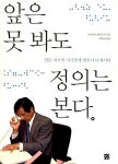 [중고] 앞은 못 봐도 정의는 본다 | 알라딘 [중고] 앞은 못 봐도 정의는 본다