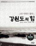 알라딘: [중고] [블루레이] 강원도의 힘 : 한정판 오마쥬 컬렉션 [중고] [블루레이] 강원도의 힘 : 한정판 오마쥬 컬렉션