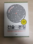 알라딘: [중고] 전술의 본질 [중고] 전술의 본질