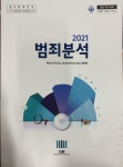 [알라딘]2021 범죄분석