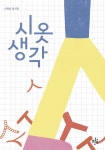 알라딘: [중고] 시옷 생각 [중고] 시옷 생각