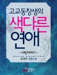 알라딘: [전자책] 고교동창생의 색다른 연애 (다빈이야기) [전자책] 고교동창생의 색다른 연애 (다빈이야기)