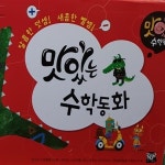 황우-맛있는 수학동화 전52종 최신간 | 알라딘 황우-맛있는 수학동화 전52종 최신간