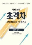 2022 초격차 소방설비기사/산업기사 퀵마스터 필기전기 | 2022 초격차 소방설비기사/산업기사 | 황모아 외 | 알라딘 2022 초격차 소방설비기사... 