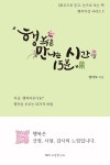 행복을 만나는 시간 15분 2 | 행복특강 시리즈 2 | 정덕모 | 알라딘 행복을 만나는 시간 15분 2 | 행복특강 시리즈 2 | 정덕모