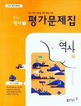 [중고] 2022 중학교 평가문제집 역사 1 (22년 중2용) 동아출판 노대환 | 알라딘 [중고] 2022 중학교 평가문제집 역사 1 (22년 중2용) 동아출판... 