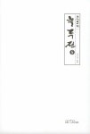 녹두전 5 | 혜진양 | 알라딘 녹두전 5 | 혜진양