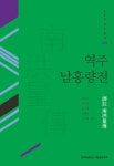 알라딘: 역주 남홍량전 역주 남홍량전