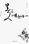 알라딘: [중고] 꽃은 예쁘다 [중고] 꽃은 예쁘다