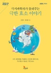 알라딘: 극지과학자가 들려주는 극한 효소 이야기 극지과학자가 들려주는 극한 효소 이야기
