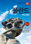 해시태그 폴란드 | #해시태그 트래블 | 조대현 | 알라딘 해시태그 폴란드 | #해시태그 트래블  | 조대현