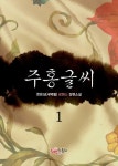 알라딘: [전자책] 주홍글씨 1 [전자책] 주홍글씨 1