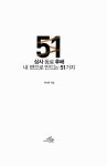 알라딘: [중고] 사표 던지기 직전 꼭 읽어야 할 상사 후배 동료 내편으로 만드는 51가지 [중고] 사표 던지기 직전 꼭 읽어야 할 상사 후배 동료... 