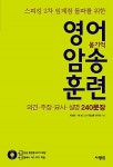 [중고] 영어 암송 훈련 2 의견.주장.묘사.설명 240문장 : 알라딘