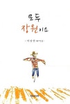 모두 장원이요 | 이상열 | 알라딘 모두 장원이요 | 이상열