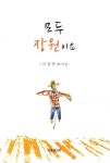 모두 장원이요 | 이상열 | 알라딘 모두 장원이요 | 이상열