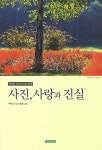 알라딘: 사진 사랑과 진실 사진 사랑과 진실