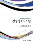 알라딘: [중고] 미래 비즈니스를 위한 경영정보시스템 [중고] 미래 비즈니스를 위한 경영정보시스템