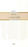 [중고] 그 남자의 다락방 : 알라딘