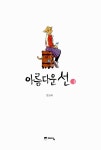 아름다운 선 1 | 아름다운 선 1 | 강도하 글.그림 | 알라딘 아름다운 선 1 | 아름다운 선 1 | 강도하 글.그림