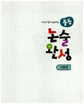 알라딘: [중고] 중등 논술 완성 기본편 - 내신과 함께 공부하는 [중고] 중등 논술 완성 기본편