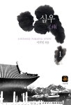 [전자책] 심우(心雨) 1 : 알라딘