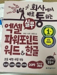[중고] 회사에서 바로 통하는 실무 엑셀 + 파워포인트 + 워드 & 한글 | 알라딘 [중고] 회사에서 바로 통하는 실무 엑셀 + 파워포인트 + 워드 & 한글
