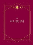 [중고] 심리상담을 위한 타로 카드 활용법 | 박민정 | 알라딘 [중고] 심리상담을 위한 타로 카드 활용법 | 박민정