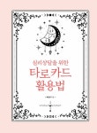 [중고] 심리상담을 위한 타로 카드 활용법 | 박민정 | 알라딘 [중고] 심리상담을 위한 타로 카드 활용법 | 박민정