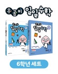[세트] 우공비 일일수학 초등 6학년 세트 - 전2권 (2025년용) | 초등 우공비 일일수학 (2025년)... 우공비 일일수학 초등 6학년 세트 - 전2권... 