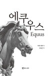 에쿠우스 : 알라딘