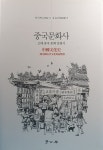 알라딘: [중고] 중국문화사 [중고] 중국문화사